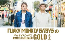「FUNKY MONKEY BΛBY'SのオールナイトニッポンGOLD」告知ビジュアル