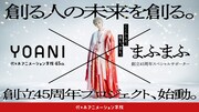 まふまふ×代々木アニメーション学院コラボプロジェクト始動「ここからだ。僕も、君も。」