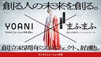代々木アニメーション学院×まふまふ 創立45周年プロジェクトキービジュアル。
