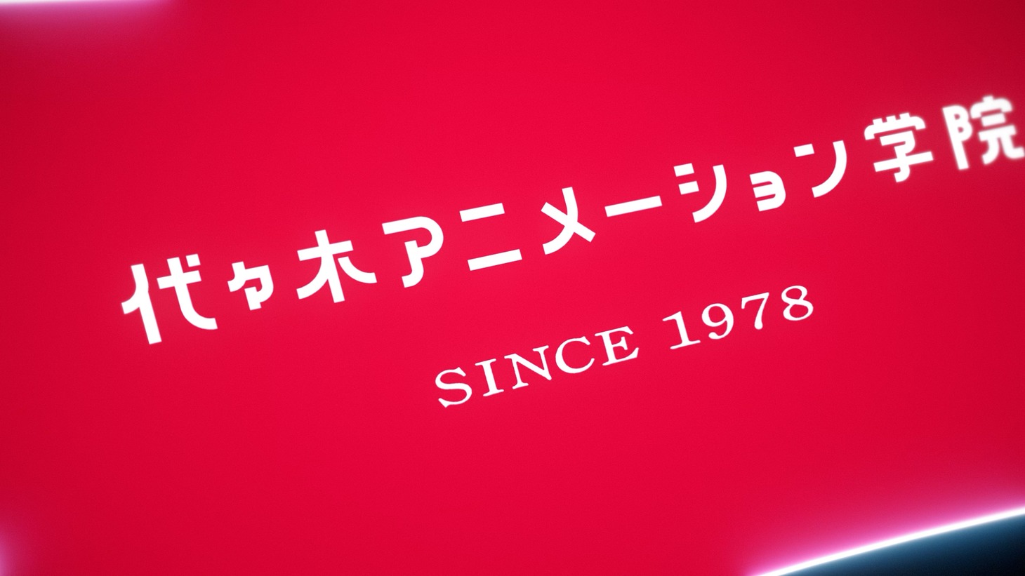 代々木アニメーション学院×まふまふ 創立45周年プロジェクト|「ここからだ。僕も、君も。」編より。