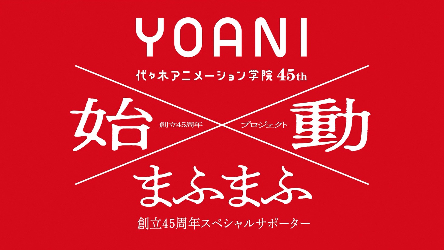 代々木アニメーション学院×まふまふ 創立45周年プロジェクト|「ここからだ。僕も、君も。」編より。