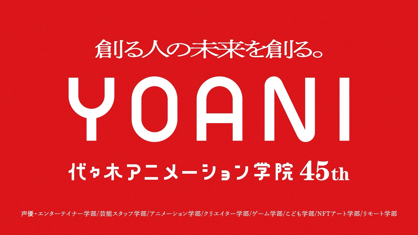 代々木アニメーション学院×まふまふ 創立45周年プロジェクト|「ここからだ。僕も、君も。」編より。