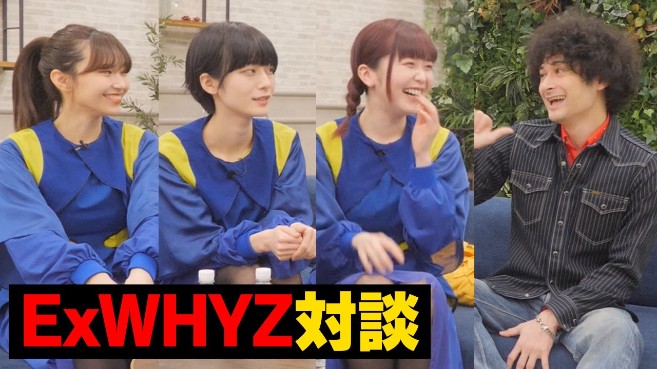 みのミュージック「今さら聞けないExWHYZの魅力を探ります！」より。