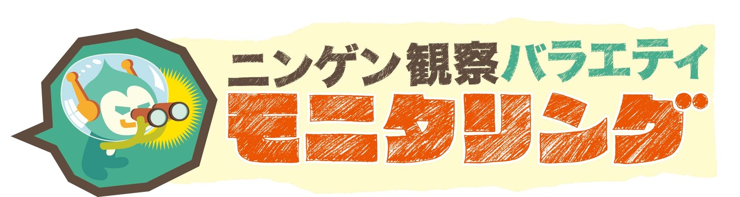 TBS系「ニンゲン観察バラエティ モニタリング」ロゴ (c)TBS