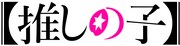 「【推しの子】」ロゴ (c)赤坂アカ×横槍メンゴ / 集英社・【推しの子】製作委員会