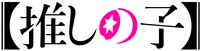 「【推しの子】」ロゴ (c)赤坂アカ×横槍メンゴ / 集英社・【推しの子】製作委員会