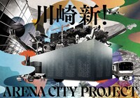 「川崎新！アリーナシティ・プロジェクト」告知ビジュアル