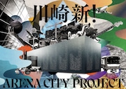 「川崎新!アリーナシティ・プロジェクト」告知ビジュアル