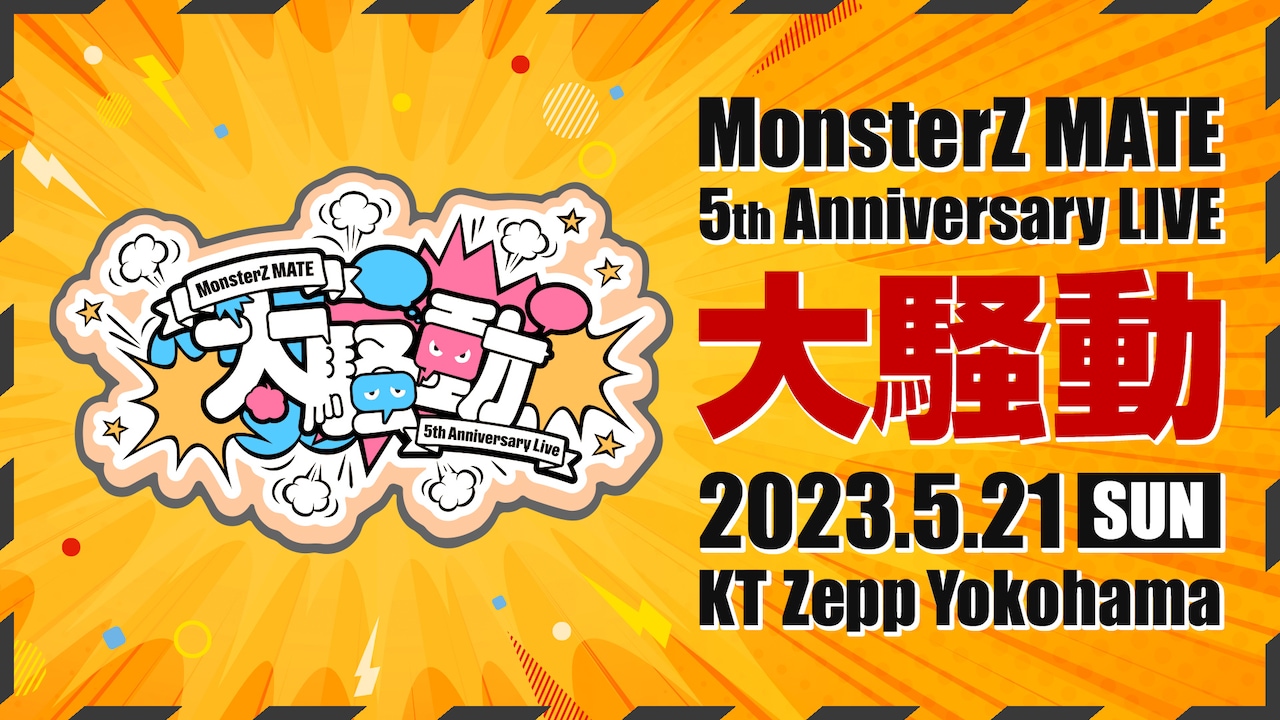 MonsterZ MATE結成5周年の「大騒動」に仲間たち集結 - 音楽ナタリー