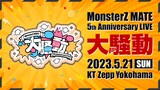 MonsterZ MATE「MonsterZ MATE 5th Anniversary LIVE“大騒動”」キービジュアル