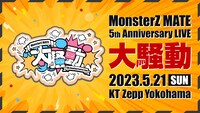 MonsterZ MATE「MonsterZ MATE 5th Anniversary LIVE“大騒動”」キービジュアル