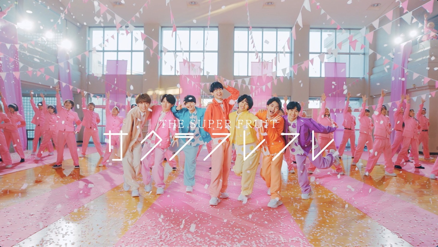 THE SUPER FRUIT「サクラフレフレ」ミュージックビデオサムネイル