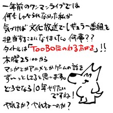 TOOBOEの手書きコメント。