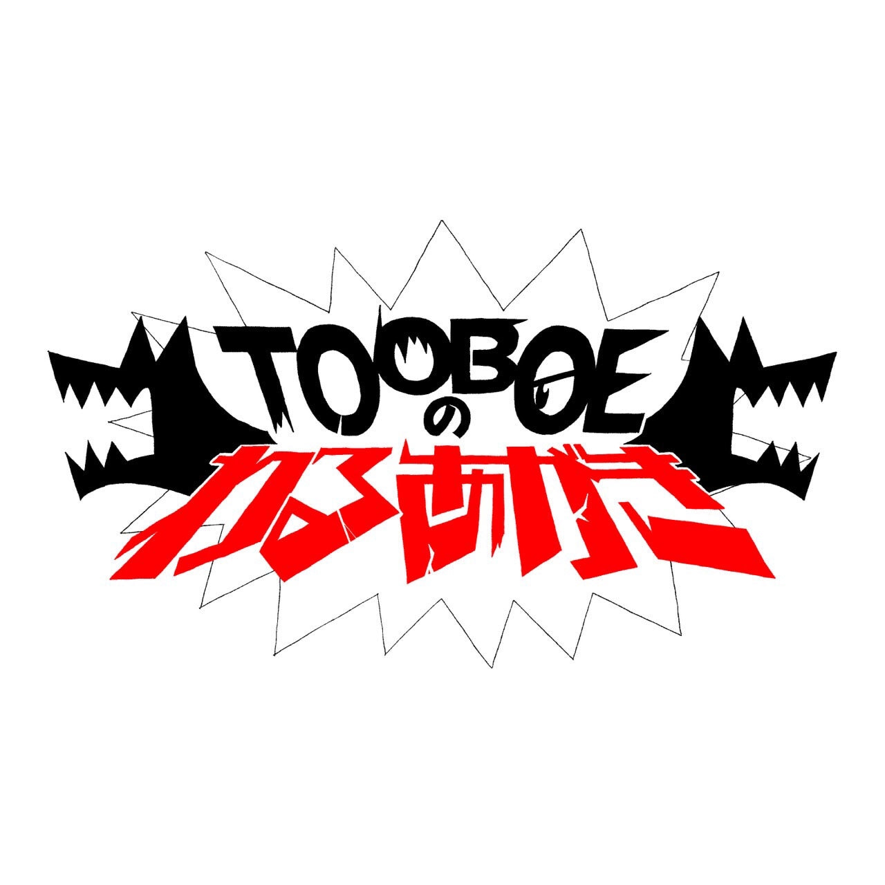 文化放送「TOOBOEのわるあがき」ロゴ