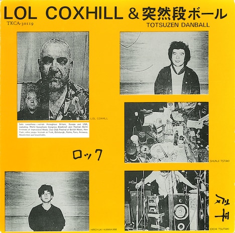「ロル・コックスヒル＆突然段ボール」ジャケット