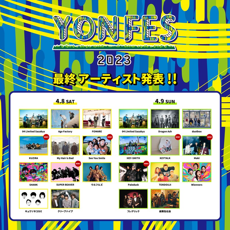 「YON FES 2023」出演アーティスト最終告知ビジュアル