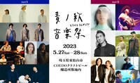 「麦ノ秋音楽祭2023」出演者