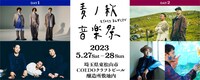 「麦ノ秋音楽祭2023」第2 弾出演者