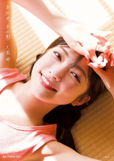 大園玲「櫻坂46 大園玲 1st写真集 半分光、半分影」通常版表紙（撮影：Takeo Dec.）