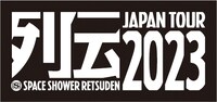 「スペースシャワー列伝 JAPAN TOUR 2023」ロゴ