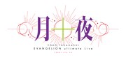 「YOKO TAKAHASHI EVANGELION ultimate Live『月十夜』」ロゴ