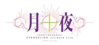 「YOKO TAKAHASHI EVANGELION ultimate Live『月十夜』」ロゴ