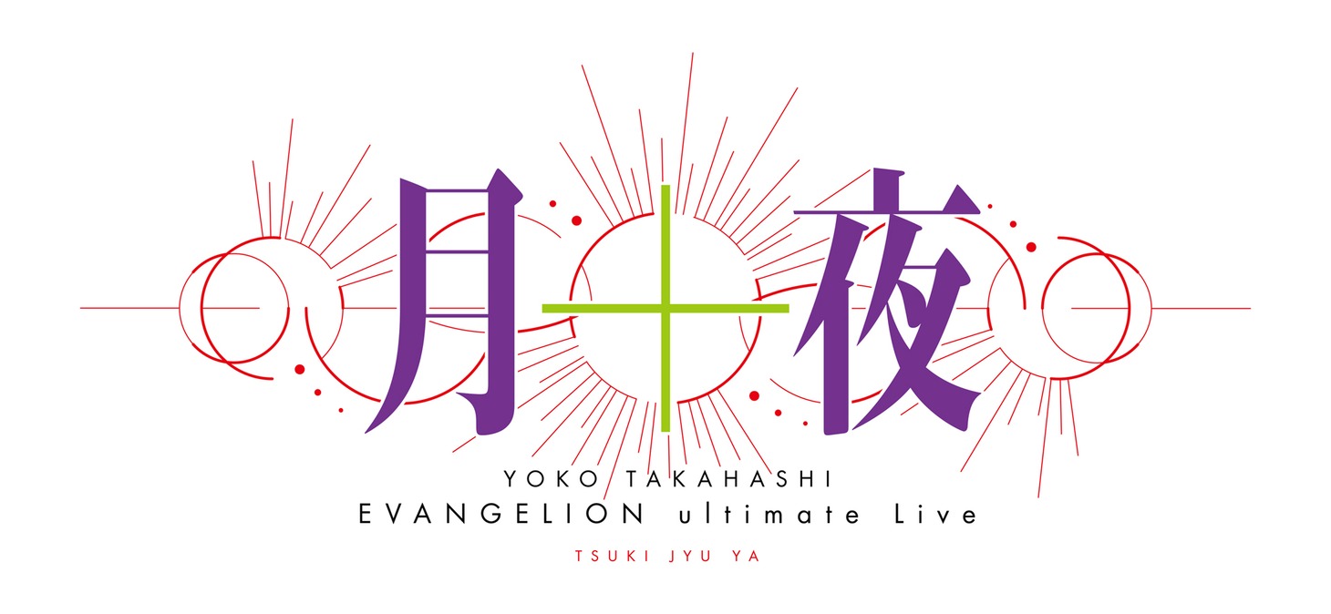 「YOKO TAKAHASHI EVANGELION ultimate Live『月十夜』」ロゴ