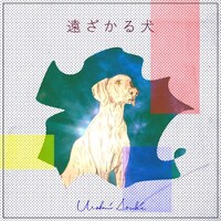 浦上想起「遠ざかる犬」ジャケット