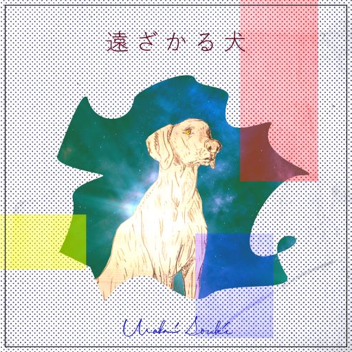 浦上想起「遠ざかる犬」ジャケット