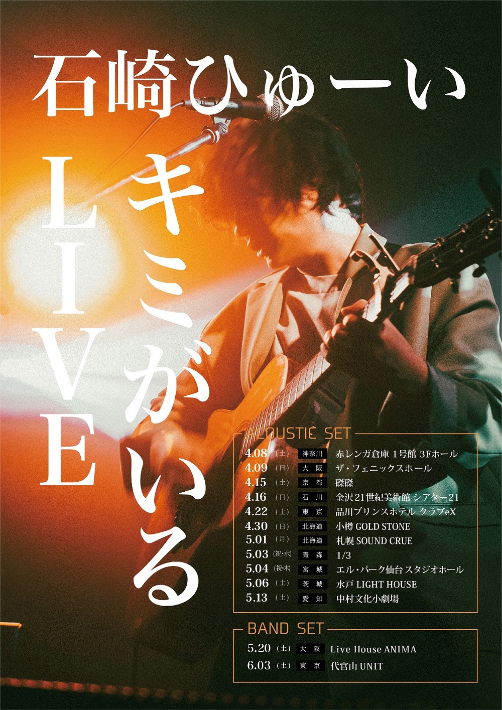 石崎ひゅーい「石崎ひゅーい 弾き語りツアー2023『キミがいるLIVE」』」告知ビジュアル
