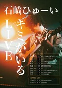 石崎ひゅーい「石崎ひゅーい 弾き語りツアー2023『キミがいるLIVE」』」告知ビジュアル