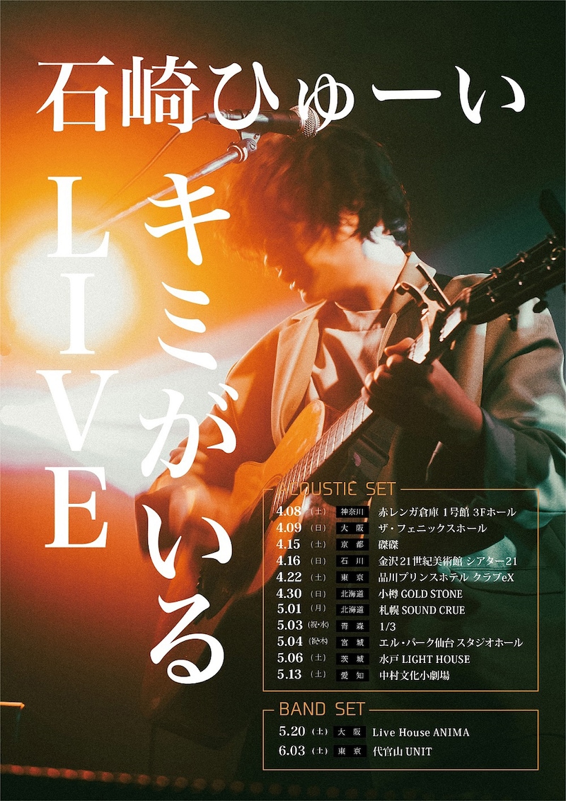 石崎ひゅーい「石崎ひゅーい 弾き語りツアー2023『キミがいるLIVE」』」告知ビジュアル