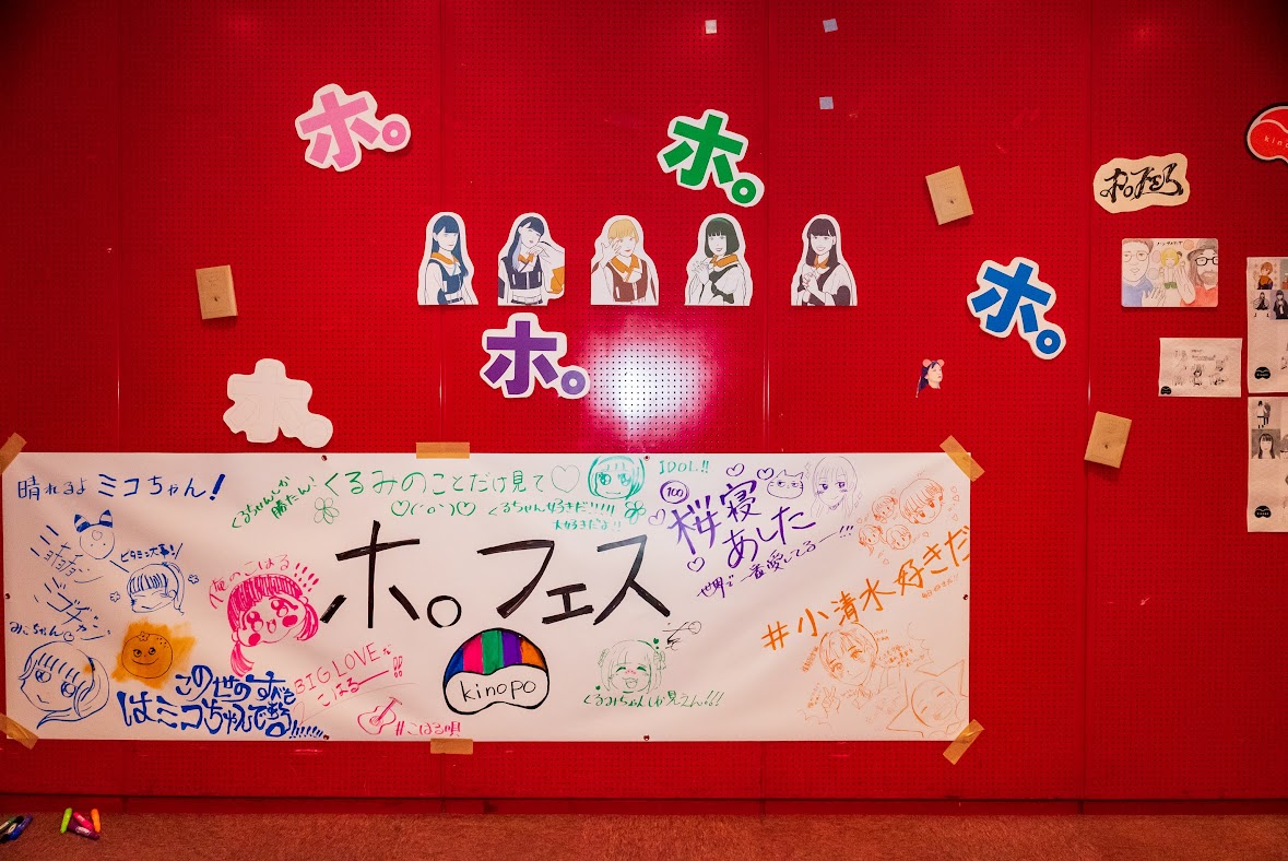 「ホ。フェス'23」会場内の装飾。