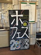 「ホ。フェス'23」の看板。