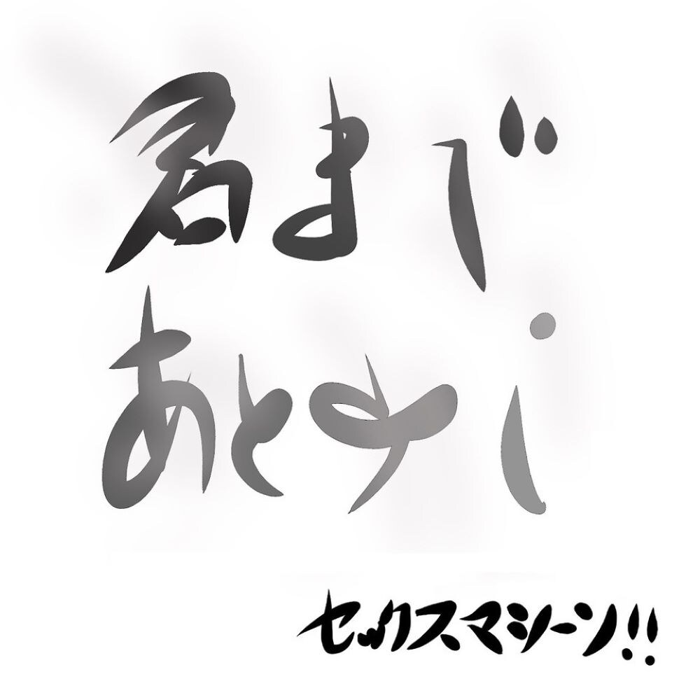 結成25周年のセックスマシーン！！新曲「君まであと少し」発表