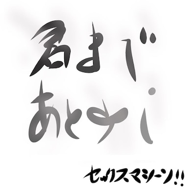 セックスマシーン！！「君まであと少し」ジャケット