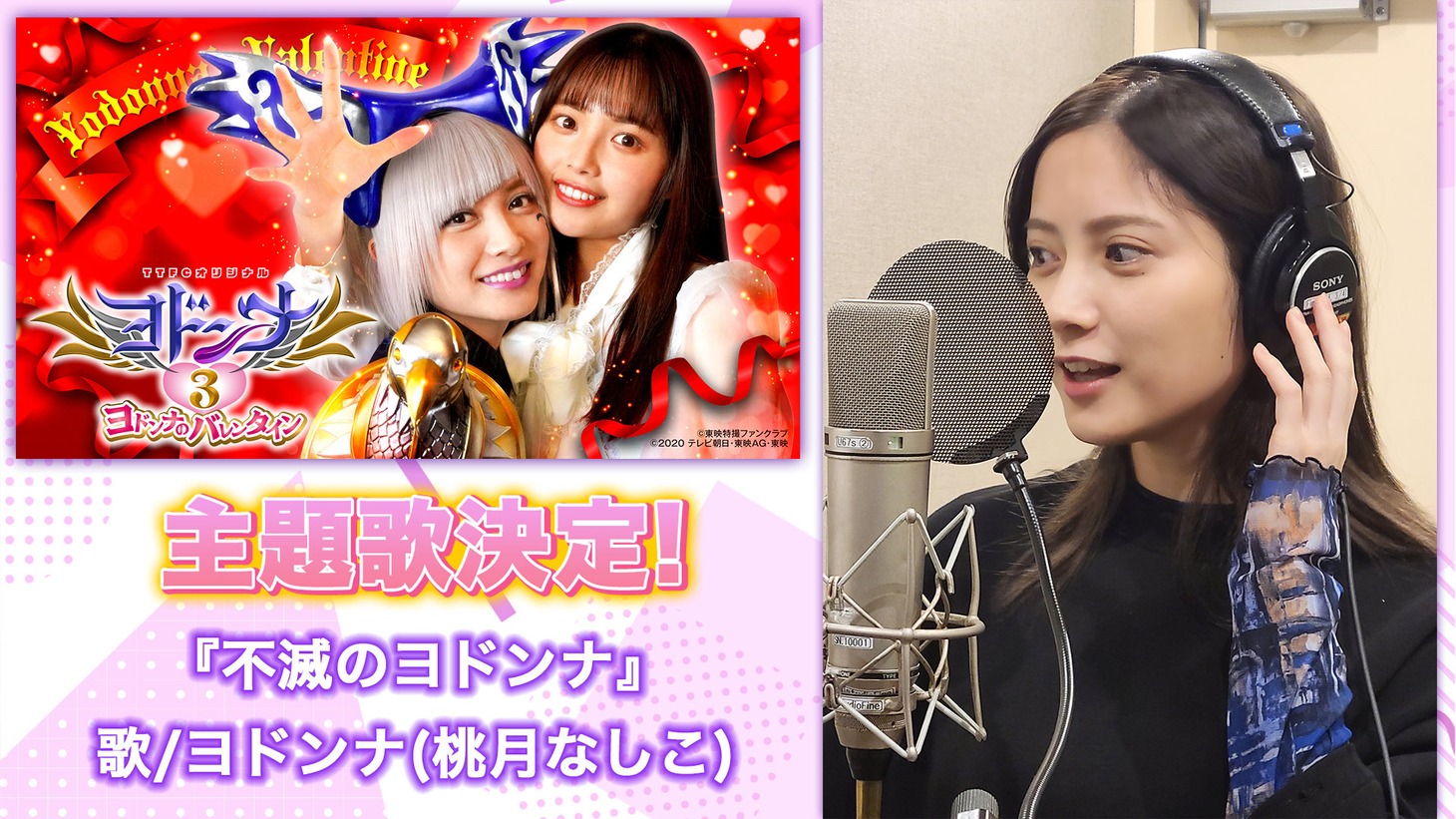 「ヨドンナ3 ヨドンナのバレンタイン」主題歌「不滅のマドンナ」告知ビジュアル (c)東映特撮ファンクラブ (c)2020 テレビ朝日・東映AG・東映