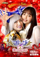 「ヨドンナ3 ヨドンナのバレンタイン」ポスター (c)東映特撮ファンクラブ (c)2020 テレビ朝日・東映AG・東映