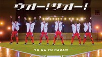 世が世なら!!!「ウオー！サオー！」MVのワンシーン。