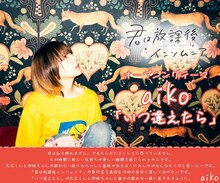 aiko「君は放課後インソムニア」コメント画像