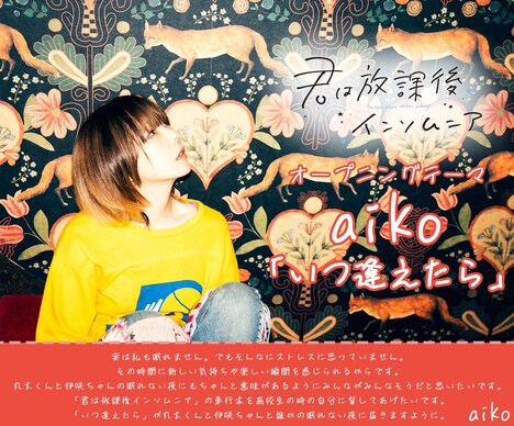aiko「君は放課後インソムニア」コメント画像