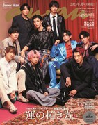 Snow Manが約1年ぶり「anan」表紙登場、グループの“ご利益メンバ ー”は誰なのか