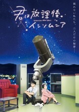 アニメ「君は放課後インソムニア」キービジュアル(c)オジロマコト・小学館 / アニメ「君ソム」製作委員会
