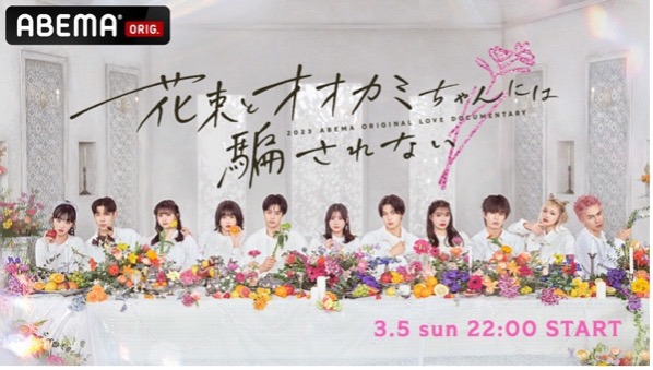 ABEMA「花束とオオカミちゃんには騙されない」ビジュアル