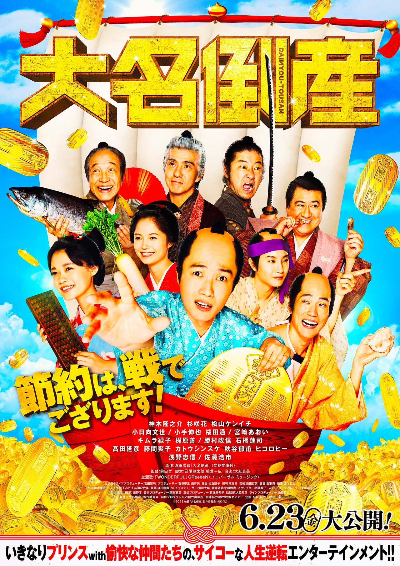 映画「大名倒産」メインビジュアル (c) 2023『大名倒産』製作委員会