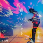 19歳ギタリスト森大翔が自分に喝!新曲「剣とパレット」配信