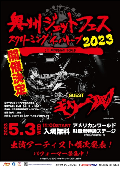 「奥州ジェットフェス・スクリーミングイーハトーブ2023」フライヤー