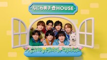 ソフトバンクの新テレビCM「なにわ男子HOUSE登場」のワンシーン。