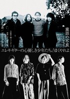 おとぎ話 × SuiseiNoboAz pre. 「童話の不良」フライヤー