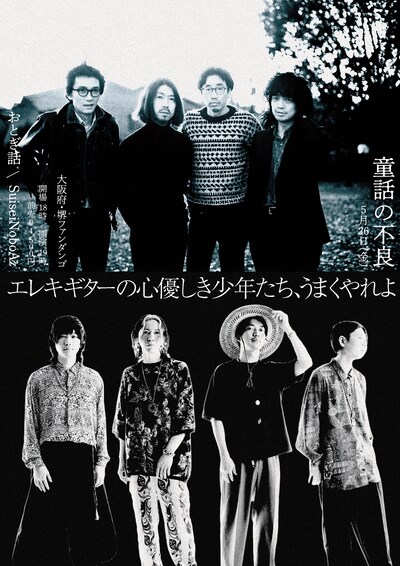 おとぎ話 × SuiseiNoboAz pre. 「童話の不良」フライヤー